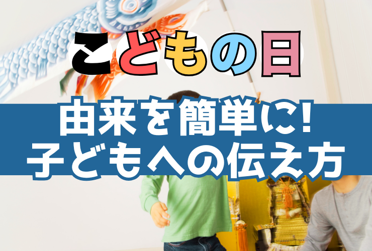 こどもの日由来簡単