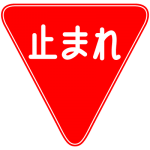道路標識意味