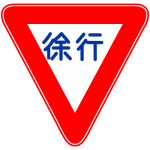 道路標識意味