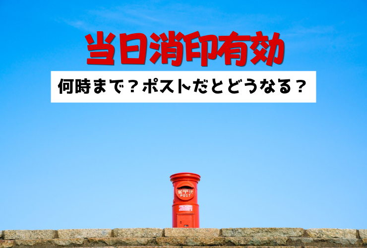 当日消印有効