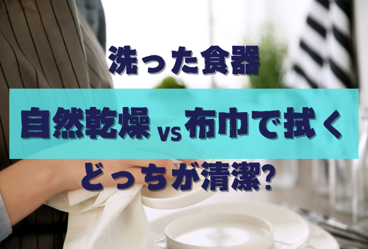 食器　自然乾燥と布巾