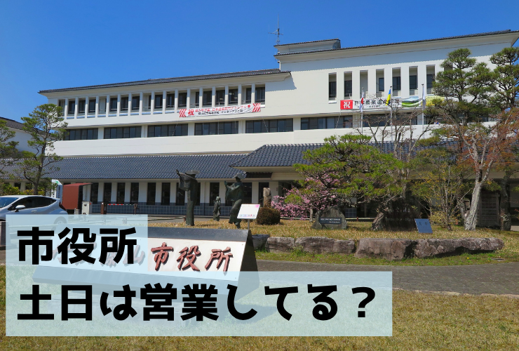 市役所土日営業