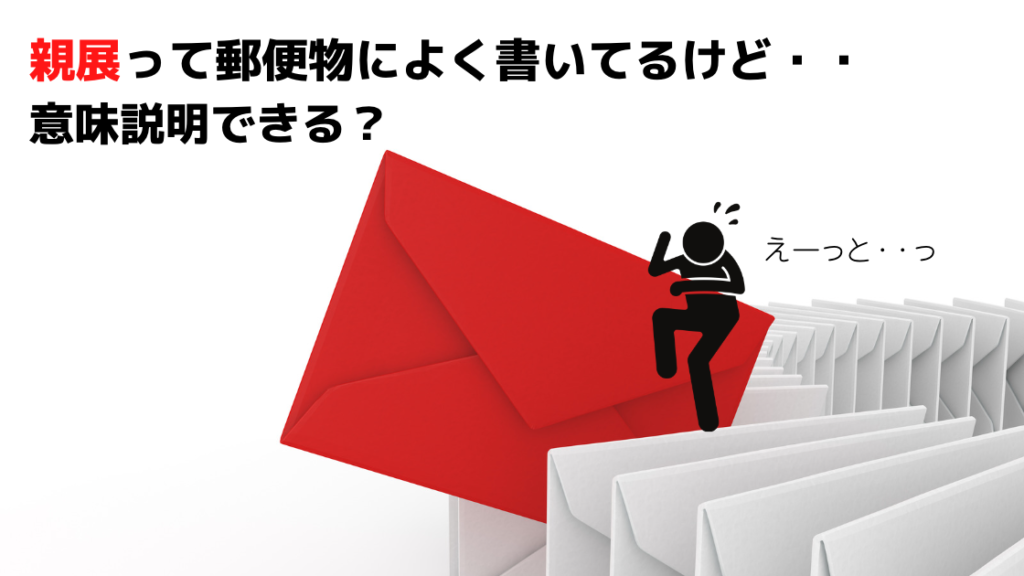 郵便物にある「親展」の意味と扱い方！自分が送る時の送り方も解説！ チシキソ