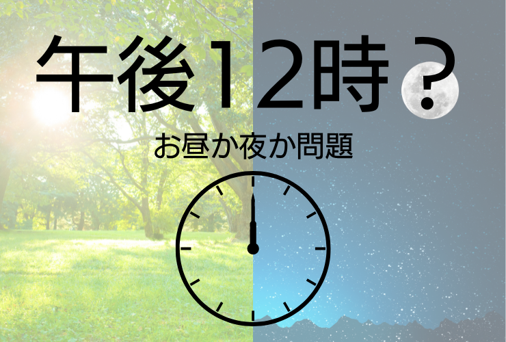 午後12時