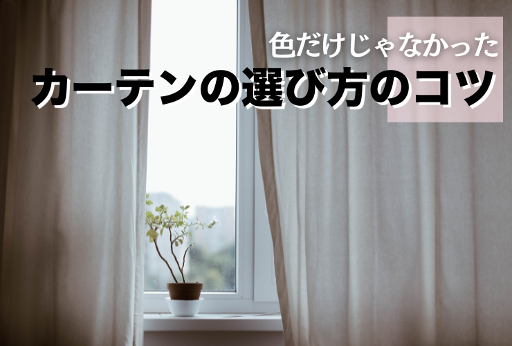 カーテンの色　選び方