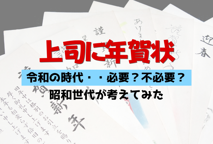 上司に年賀状
