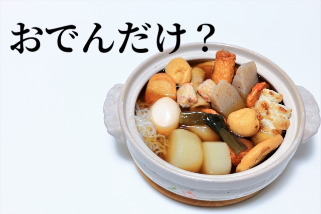 おでんに合うおかず