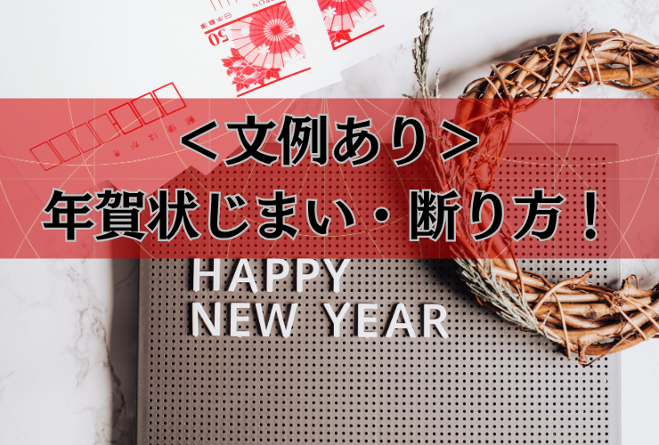 年賀状じまいと断り方