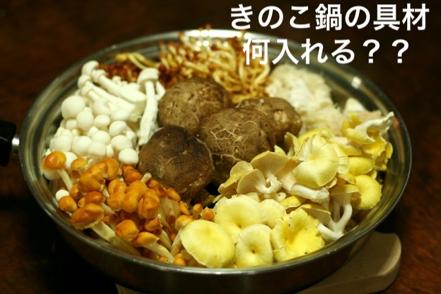 きのこ鍋の具材