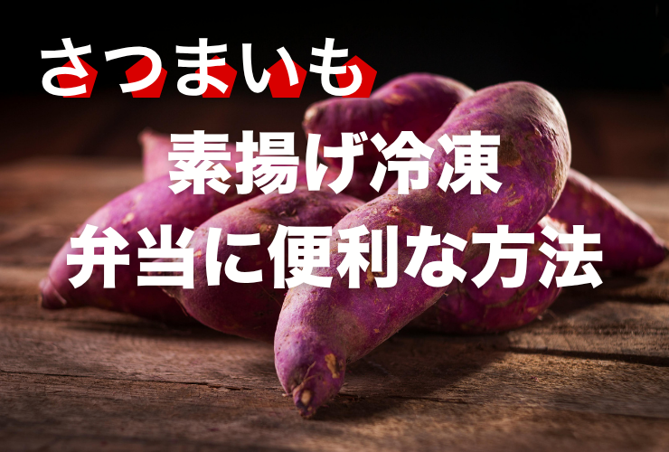 さつまいも素揚げ弁当