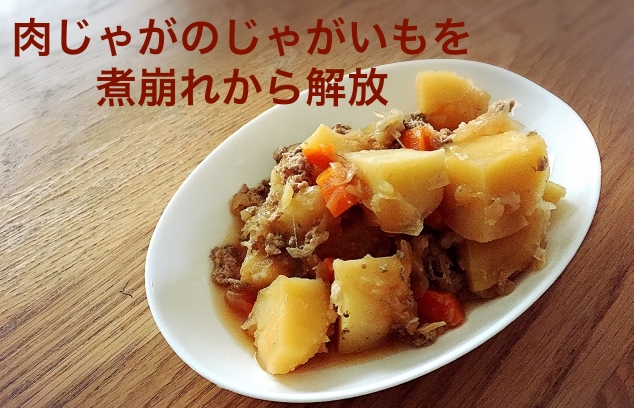 白いお皿に盛った肉じゃが。角が残ったじゃがいもと牛ひき肉・にんじん