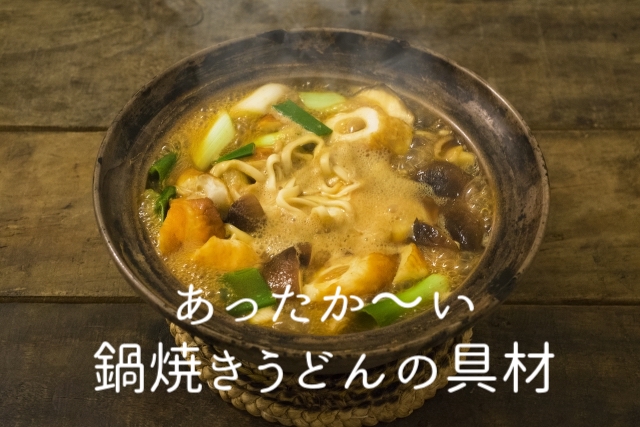 鍋焼きうどんの具材の定番