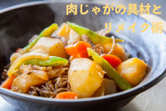 肉じゃがの具材