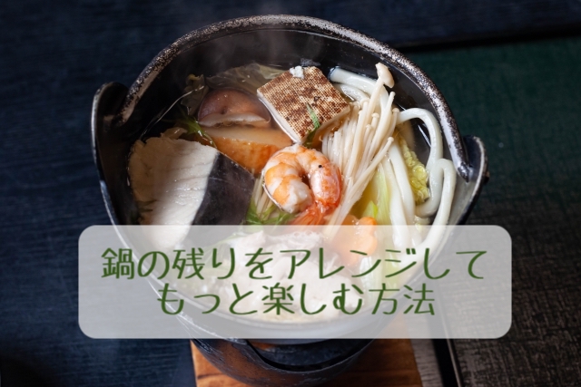 鍋の残りアレンジのアイキャッチ（具だくさんの寄せ鍋）